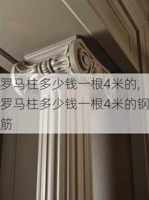 罗马柱多少钱一根4米的,罗马柱多少钱一根4米的钢筋