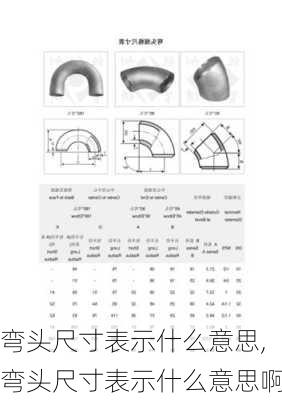 弯头尺寸表示什么意思,弯头尺寸表示什么意思啊