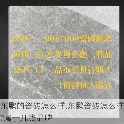 东鹏的瓷砖怎么样,东鹏瓷砖怎么样?属于几线品牌