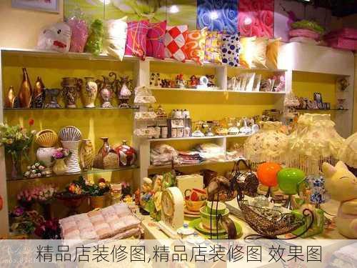 精品店装修图,精品店装修图 效果图