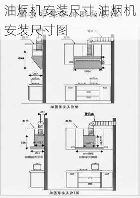 油烟机安装尺寸,油烟机安装尺寸图