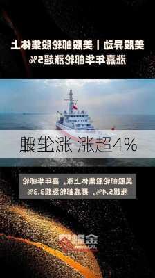 邮轮、
股上涨 涨超4%