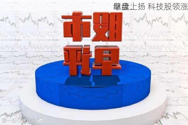 早盘：
继续上扬 科技股领涨