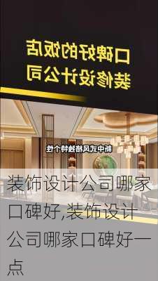 装饰设计公司哪家口碑好,装饰设计公司哪家口碑好一点