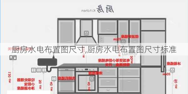 厨房水电布置图尺寸,厨房水电布置图尺寸标准