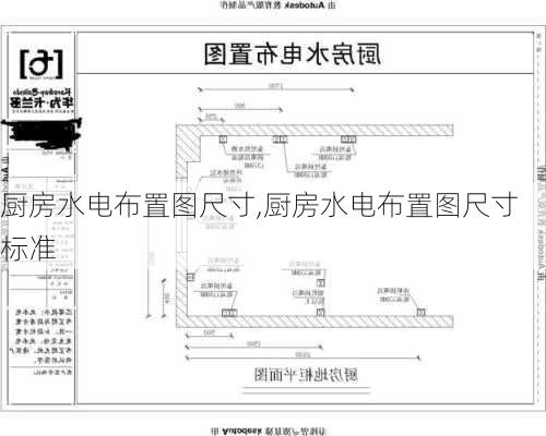 厨房水电布置图尺寸,厨房水电布置图尺寸标准