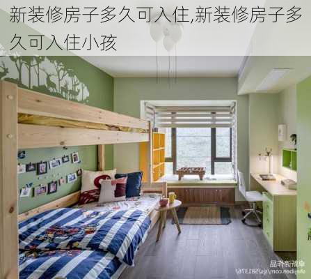 新装修房子多久可入住,新装修房子多久可入住小孩