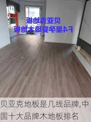 贝亚克地板是几线品牌,中国十大品牌木地板排名