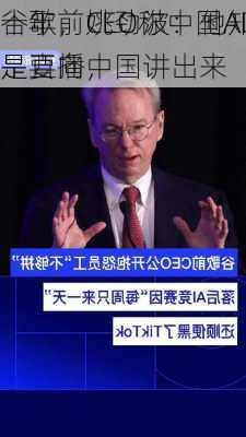 谷歌前CEO称中国AI落后
十年，姚劲波：他知道是直播，
是要向中国讲出来