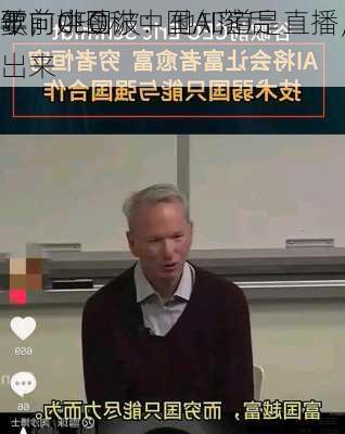 谷歌前CEO称中国AI落后
十年，姚劲波：他知道是直播，
是要向中国讲出来