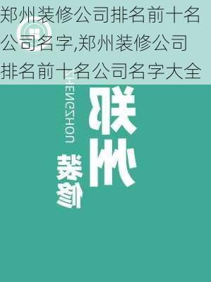 郑州装修公司排名前十名公司名字,郑州装修公司排名前十名公司名字大全