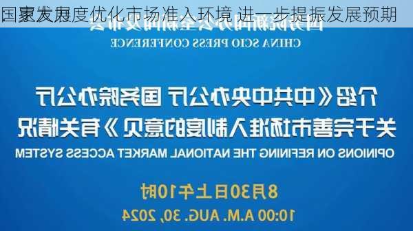 国家发展
：更大力度优化市场准入环境 进一步提振发展预期