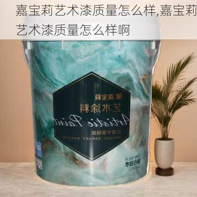 嘉宝莉艺术漆质量怎么样,嘉宝莉艺术漆质量怎么样啊