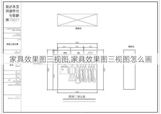 家具效果图三视图,家具效果图三视图怎么画