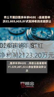 财报速递：ST红
024年半年度净利润2123.20万元