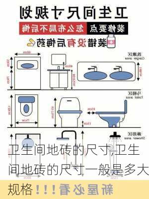 卫生间地砖的尺寸,卫生间地砖的尺寸一般是多大规格