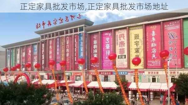 正定家具批发市场,正定家具批发市场地址