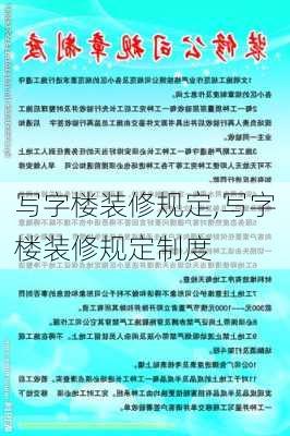 写字楼装修规定,写字楼装修规定制度