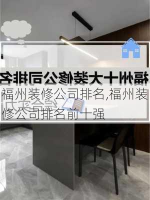 福州装修公司排名,福州装修公司排名前十强