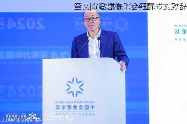 全文|俞敏洪在2024亚布力
第二十届夏季年会开幕式的致辞