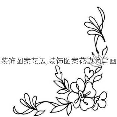 装饰图案花边,装饰图案花边简笔画