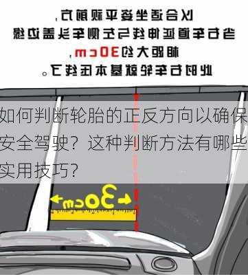 如何判断轮胎的正反方向以确保安全驾驶？这种判断方法有哪些实用技巧？