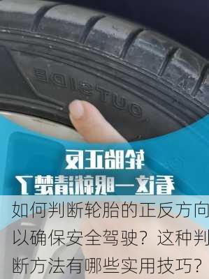 如何判断轮胎的正反方向以确保安全驾驶？这种判断方法有哪些实用技巧？