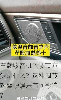 车载收音机的调节方法是什么？这种调节对驾驶娱乐有何影响？