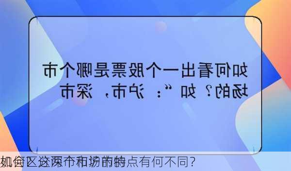 如何区分深市和沪市的
机会？这两个市场的特点有何不同？