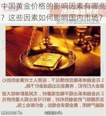 中国黄金价格的影响因素有哪些？这些因素如何影响国内市场？