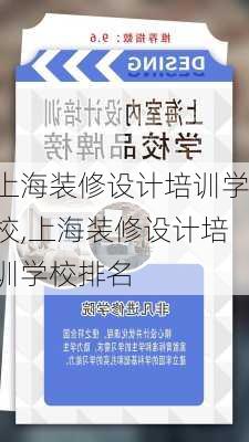 上海装修设计培训学校,上海装修设计培训学校排名