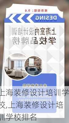 上海装修设计培训学校,上海装修设计培训学校排名