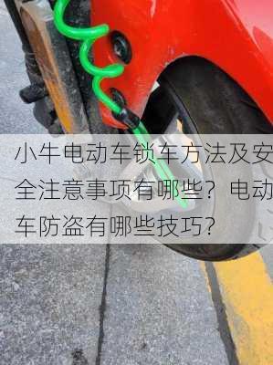 小牛电动车锁车方法及安全注意事项有哪些？电动车防盗有哪些技巧？