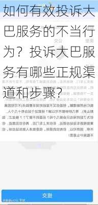 如何有效投诉大巴服务的不当行为？投诉大巴服务有哪些正规渠道和步骤？