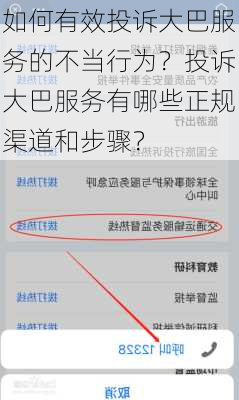 如何有效投诉大巴服务的不当行为？投诉大巴服务有哪些正规渠道和步骤？