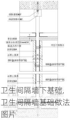 卫生间隔墙下基础,卫生间隔墙基础做法图片