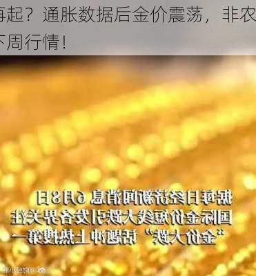 黄金市场风云再起？通胀数据后金价震荡，非农
业数据将引爆下周行情！