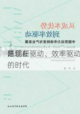 陈
：现在
是创新驱动、效率驱动的时代