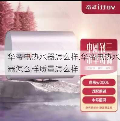 华帝电热水器怎么样,华帝电热水器怎么样质量怎么样