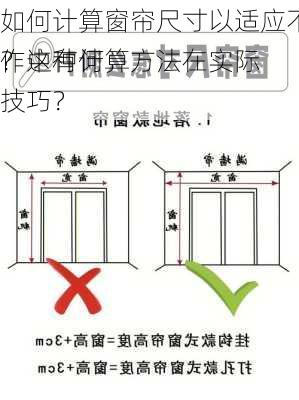 如何计算窗帘尺寸以适应不同窗户？这种计算方法在实际
作中有何技巧？