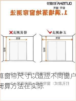 如何计算窗帘尺寸以适应不同窗户？这种计算方法在实际
作中有何技巧？