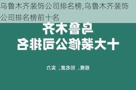 乌鲁木齐装饰公司排名榜,乌鲁木齐装饰公司排名榜前十名