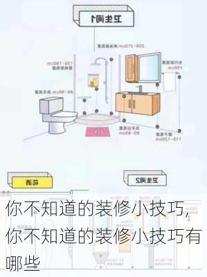 你不知道的装修小技巧,你不知道的装修小技巧有哪些