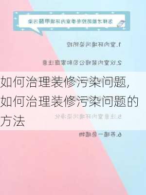 如何治理装修污染问题,如何治理装修污染问题的方法