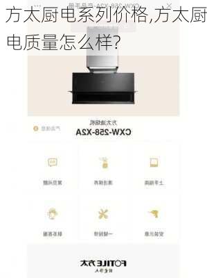 方太厨电系列价格,方太厨电质量怎么样?