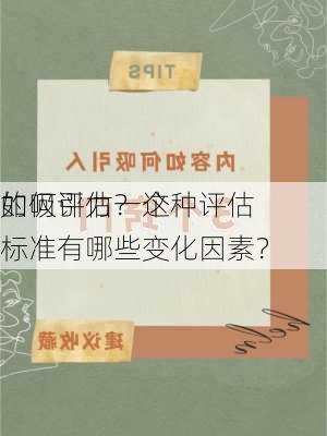 如何评估一个
的吸引力？这种评估标准有哪些变化因素？