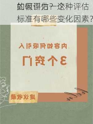 如何评估一个
的吸引力？这种评估标准有哪些变化因素？