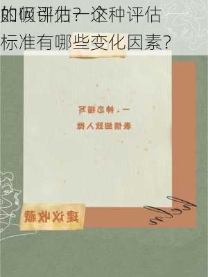 如何评估一个
的吸引力？这种评估标准有哪些变化因素？