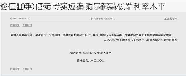 
终于出手！8月“买短卖长”净买入
面值1000亿元 专家：有助于调节长端利率水平