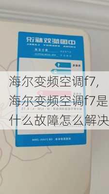 海尔变频空调f7,海尔变频空调f7是什么故障怎么解决